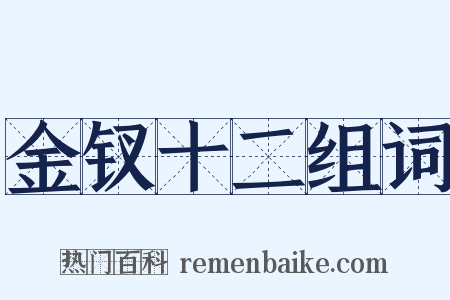 金钗十二组词是什么意思的图片